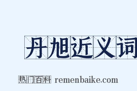 費丹旭近义词是什么意思的图片